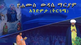 የሐሙስ ዉዳሴ ማርያም አንድምታ ትርጓሜ ባሕረ ጥበባት Bahire Tibebat [upl. by Olivette]