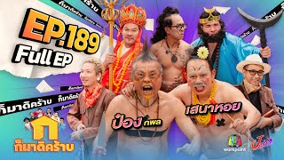 ก็มาดิคร้าบ  EP 189  ป๋อง กพล  เสนาหอย  10 พย 67 Full EP [upl. by Bonnell]