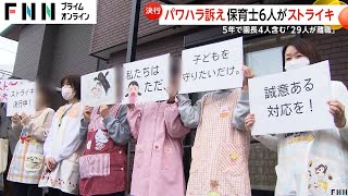 パワハラで29人離職か…保育士6人が異例のストライキで運営法人管理職員がパワハラと訴え「子どもを守りたいだけ」 関口フェルマータ小規模保育園 [upl. by Felecia]