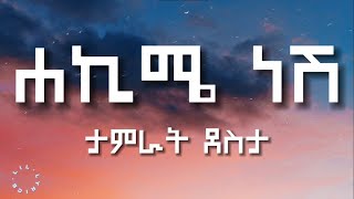 ሃኪሜ ነሽ  ታምራት ደስታ በግጥም  Hakime nesh  Tamrat desta lyrics [upl. by O'Callaghan]