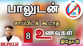 பாலுடன் சாப்பிடக்கூடாத 8 உணவுகள் இதோ  8 Foods to Avoid with Milk Milk Allergy  DrPillai  TAMIL [upl. by Aitam]