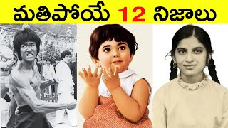 Top 12 Facts In Telugu  Amazing amp Unknown Facts  Interesting Facts In Telugu  Ep  36 [upl. by Eirolam265]