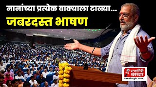 नानांच्या प्रत्येक वाक्याला टाळ्या  Nana Patekar  Uday Samant  Ratnagiri Khabardar [upl. by Anallese]