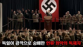 별 볼일 없던 노숙자가 quot독일의 신quot이라 불리며 인류 최악의 독재자가 된 방법ㅣ히틀러 악의 탄생 몰아보기 [upl. by Newman]