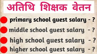 अतिथि शिक्षक को वर्ग 01 02 व 03 में कितनी वेतन मिलती है  primary school guest teacher salary [upl. by Turmel]