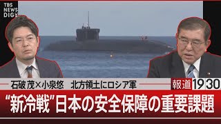 石破 茂×小泉悠 北方領土にロシア軍 “新冷戦”日本の安全保障の重要課題【5月21日火報道1930】 TBS NEWS DIG [upl. by Lana]