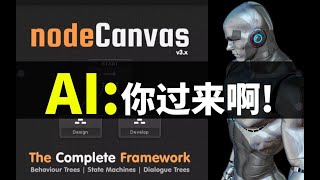 【Lee哥】游戏AI设计利器！让NPC散发智慧的光芒！ nodeCanvas  游戏开发  Unity [upl. by Henrie]