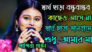 স্বার্থ ছাড়া বন্ধুবান্ধব কাছে আসে না।Bina sharthe duniyay kew valo base na।‌ স্বার্থ ছাড়া ভালবাসে [upl. by Jehias]