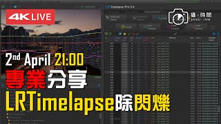 4K 直播  專業分享 LRTimelapse Deflicker 除閃爍 廣東話Youtuber Timelapse 攝影教學 [upl. by Yeliah]