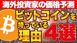 【価格予測】海外投資家がビットコインを持っている理由4選【仮想通貨】【エアドロ】 [upl. by Rattray545]