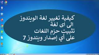 كيفية تغيير لغة الويندوز الى اى لغة تثبيت حزم اللغات على أي إصدار ويندوز [upl. by Aehtla]