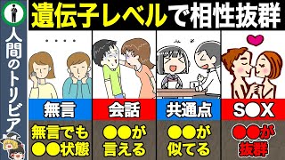 【7選】当てはまったら相性抜群！遺伝レベルで相性のいい人の特徴 [upl. by Kotick]