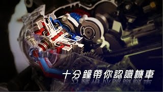 十分鐘認識機車結構 讓你快速的成為機車專家！ [upl. by Egerton]