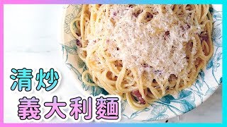 同學們，來吃下麵囉！經典の【清炒義大利麵】用蒜頭、起司和橄欖油決定下麵好不好吃！廚房廢寶索艾克 [upl. by Odawa]