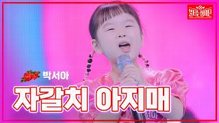 【클린버전】박서아  자갈치 아지매  🌹불타는 장미단🌹240122 [upl. by Rema]