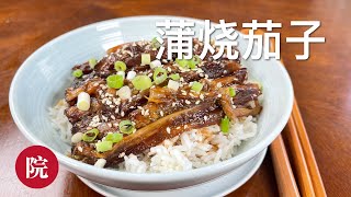 【彬彬有院】食• 944蒲烧茄子，软嫩鲜香入味，可以和鳗鱼饭媲美的美食 Kabayaki Eggplant [upl. by Bohs468]