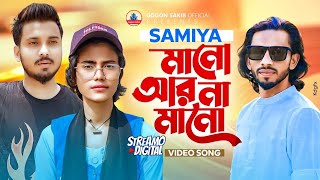 ভাইরাল সামিয়ার নতুন গান  SAMIYA  GOGON SAKIB  SHIMUL HASAN  New Video Song 2024  নতুন বাংলা গান [upl. by Nurse659]