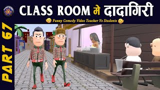 CLASS ROOM ME DADAGIRI PART 67  क्लास रूम में दादागिरी पार्ट 67  FUNNY JOKES 😂 KOMEDYKEKING😂 [upl. by Teak]