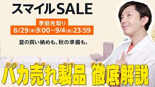 Amazonスマイルセールでバカ売れしまくってる製品徹底解説！今買うべきランキングに登場している製品はコレだ！それと大事なお知らせも…【解説】 [upl. by Matelda140]