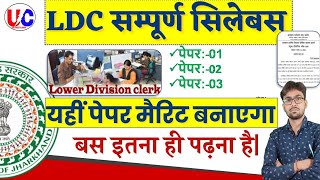 JSSC LDC COMPLETE SYLLABUS  आसान भाषा में समझे JSSC  LDC SYLLABUS  जीतेन्दर सर [upl. by Eiramnwad466]