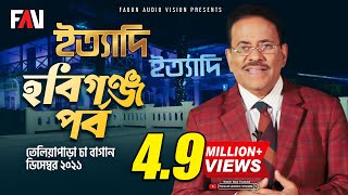 Ityadi  ইত্যাদি  Hanif Sanket  Habiganj episode 2021 [upl. by Enoed]