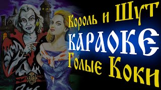 Король и Шут  Голые коки КАРАОКЕ [upl. by Essilrahc]