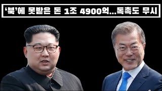 북에 못받은 돈 1조 4900억… 94차례 독촉에도 무시이러니 호구 취급 당하지 [upl. by Alberik]