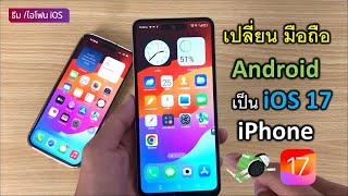 วิธีเปลี่ยน มือถือ Android ให้เป็นเหมือน iOS 17 iPhone [upl. by Ociral]