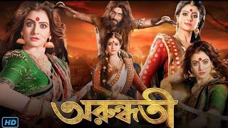 Arundhati movie in Bengali [upl. by Ttevi]