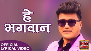 Lyrics  He Bhagwan  Ramji Khand  New Nepali Song 2081  2024  Lyrical Songs Nepal [upl. by Kiele]