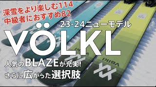 2324 VÖLKL 注目モデル BLAZE【メーカーによる解説】 試乗会＆カスタムフェアへGO VÖLKL BLAZE 114mm 82mm [upl. by Eleik79]