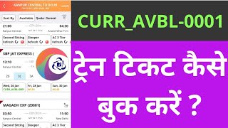 Current Available ticket in irctc  Curravbl ticket booking in irctc [upl. by Aikram]