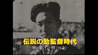 黒澤明 若き日の伝説 サードからいきなりチーフ助監督になり⇒姿三四郎で監督になった。 [upl. by Aihsenyt928]