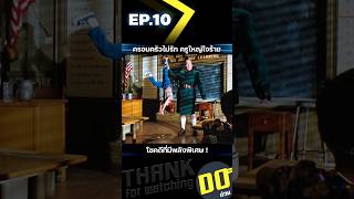 EP10 ครอบครัวไม่รัก ครูใหญ่ใจร้าย โชคดีที่มีพลังพิเศษ [upl. by Anelra]