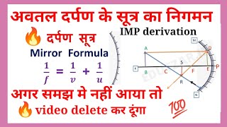 अवतल दर्पण के लिए सूत्र का निगमन important derivation class 10 and 12 2023 board exam [upl. by Aiuqram]