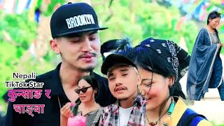 कुन्साङ र च्याङ्बा  NEPALI TIKTOK STAR  KUNSANG TAMANG PEMBA LAMA [upl. by Bixby930]