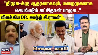 Sollathigaram  quotதிமுகக்கு ஆதரவாகவும் மறைமுகமாக செயல்படும் கட்சிதான் பாஜகquot [upl. by Arsi182]