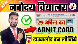 Navodaya Vidyalaya ADMIT CARD Download  JNVST Class 6 Admit Card 2023 [upl. by Yevoc495]