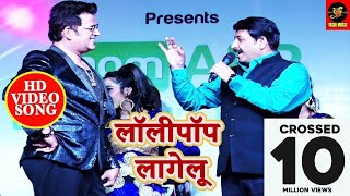 Lollipop Lagelu लॉलीपॉप लागेलू   Manoj Tiwari और Ravi Kishan  Stage Show  Bhojpuri new 2018 [upl. by Pavior]