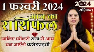 AAJ KA RASHIFAL 1 February 2024  आज का राशिफल  Tomorrow Horoscope  Nidhi Shrimali [upl. by Strohben426]