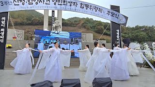 73회 위령제 산청함양사건 추모식 반야무용단 영령들이시여 편히 잠드소서 [upl. by Llenrad]