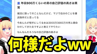 婚活女子「年収800万円の男の自己評価の高さは異常。私は年収3000万の男と顔合わせした女ですよ？」面白過ぎると話題にwwww【婚活】 [upl. by Nirek]