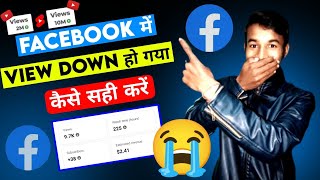 Facebook मे view Down हो गया कैसे सही करें  facebook page par views kaise badhaye facebook [upl. by Meagher949]