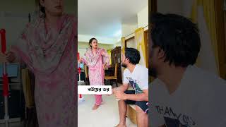 বউয়ের ডর 🤣 trending comedy comedyvideos viralvideo funnyshorts husbandwifecomedy shorts [upl. by Dreeda]