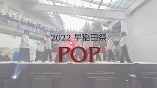 早稲田祭 2022 POP [upl. by Earazed]