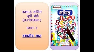 Part3 Class 6 Mathematics sthaniya man स्थानीय मान [upl. by Eimot]