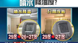 主機「噴水」降溫 冷氣這樣吹最省？｜三立新聞台 [upl. by Akiret]