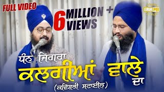 DHAN JIGRA KALGIYAN WALE DA  ਧੰਨ ਜਿਗਰਾ ਕਲਗੀਆਂ ਵਾਲੇ ਦਾ  Full Video  Kavishari  Dhadrianwale [upl. by Htederem]