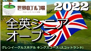 2022 全英シニアオープン グレンイーグルスホテル キングスコース スコットランド Gleneagles Golf Club Kings Cours [upl. by Aivatnahs]