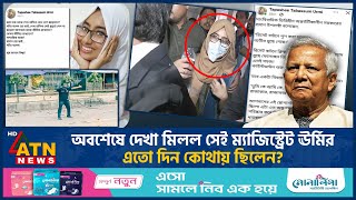 অবশেষে আদালতে আত্মসমর্পণ কী আছে বরখাস্ত ম্যাজিস্ট্রেট ঊর্মির ভাগ্যে  Suspended Magistrate Urmi [upl. by Introc]